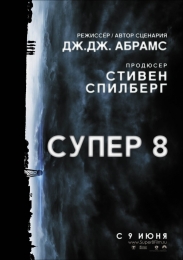 Фильм "Супер 8" (2011)