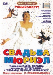 Фильм "Свадьба Мюриэл" (1994)