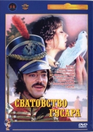 Фильм "Сватовство гусара" (1979)