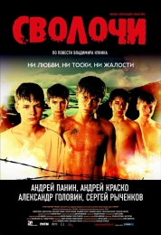 Фильм "Сволочи" (2006)