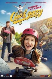 Фильм "Своя в доску" (2026)