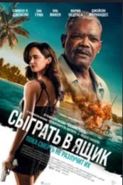 Фильм "Сыграть в ящик" (2026)