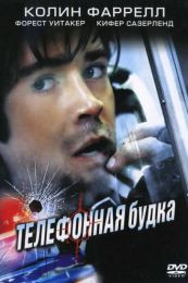 Фильм "Телефонная будка" (2002)