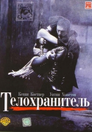 Фильм "Телохранитель" (1992)