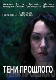 Фильм "Тени прошлого" (2015)