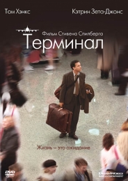 Фильм "Терминал" (2004)