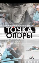 Фильм "Точка опоры" (2024)