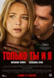 Фильм "Только ты и я" (2023)