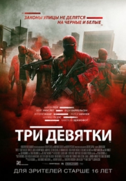 Фильм "Три девятки" (2016)