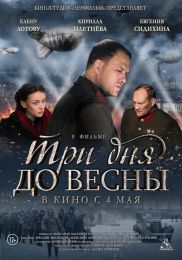 Фильм "Три дня до весны" (2017)