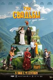 Фильм "Три свадьбы и один побег" (2025)