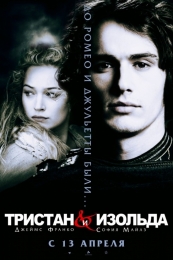 Фильм "Тристан и Изольда" (2005)