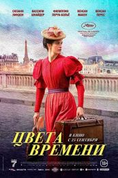 Фильм "Цвета времени" (2025)