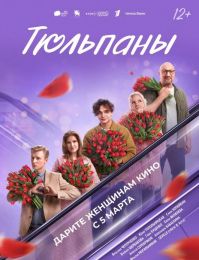 Фильм «Тюльпаны» (2026)