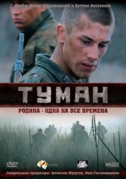 Фильм "Туман" (2010)