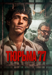 Фильм "Тюрьма 77" (2022)