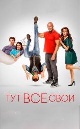 Фильм "Тут все свои" (2023)