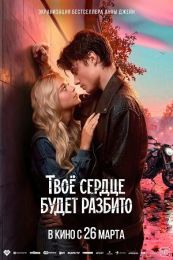 Фильм "Твоё сердце будет разбито" (2026)