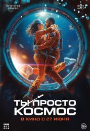 Фильм "Ты просто космос" (2023)
