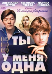 Фильм "Ты у меня одна" (1993)