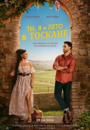 Фильм "Ты, я и лето в Тоскане" (2026)