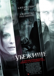 Фильм "Убежище" (2010)