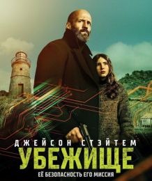Фильм "Убежище" (2026)