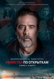 Фильм "Убийства по открыткам" (2020)