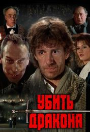 Фильм "Убить дракона" (1988)