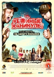 Фильм "Убойные каникулы" (2010)