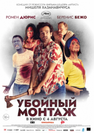 Фильм "Убойный монтаж" (2022)
