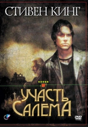 Фильм "Участь Салема" (2004)