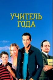 Фильм "Учитель года" (2003)