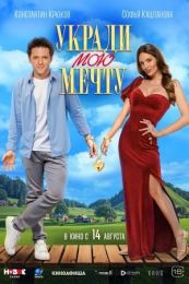 Фильм "Укради мою мечту" (2025)