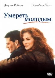 Фильм "Умереть молодым" (1991)