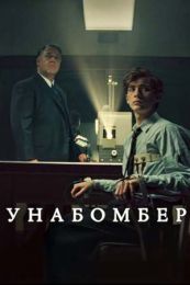 Фильм "Унабомбер" (2026)