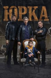 Фильм "Юрка" (2024)