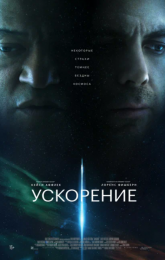 Фильм "Ускорение" (2024)