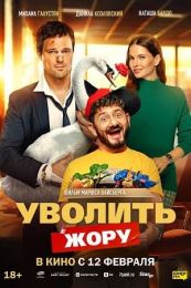 Фильм "Уволить Жору" (2026)
