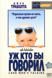 Фильм "Уж кто бы говорил" (1989)