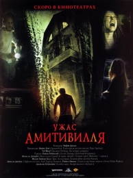 Фильм "Ужас Амитивилля" (2005)