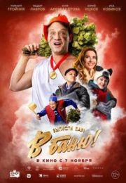 Фильм "В баню!" (2024)