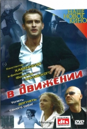 Фильм "В движении" (2002)