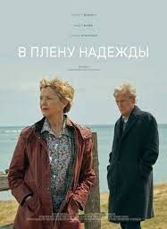 Фильм "В плену надежды" (2019)