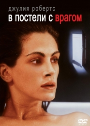 Фильм "В постели с врагом" (1991)