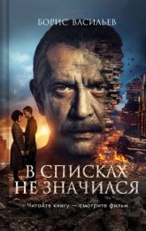 Фильм "В списках не значился" (2025)