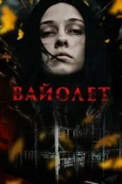 Фильм "Вайолет" (2023)