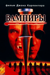 Фильм "Вампиры" (1998)