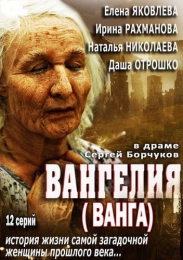 Фильм "Вангелия" (2013)