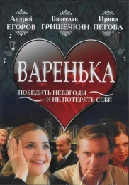 Фильм "Варенька" (2006)